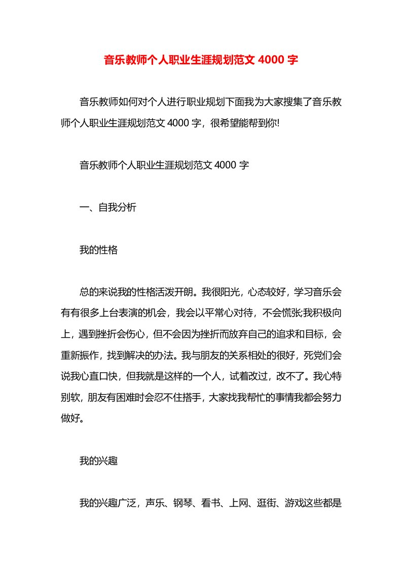 音乐教师个人职业生涯规划范文4000字