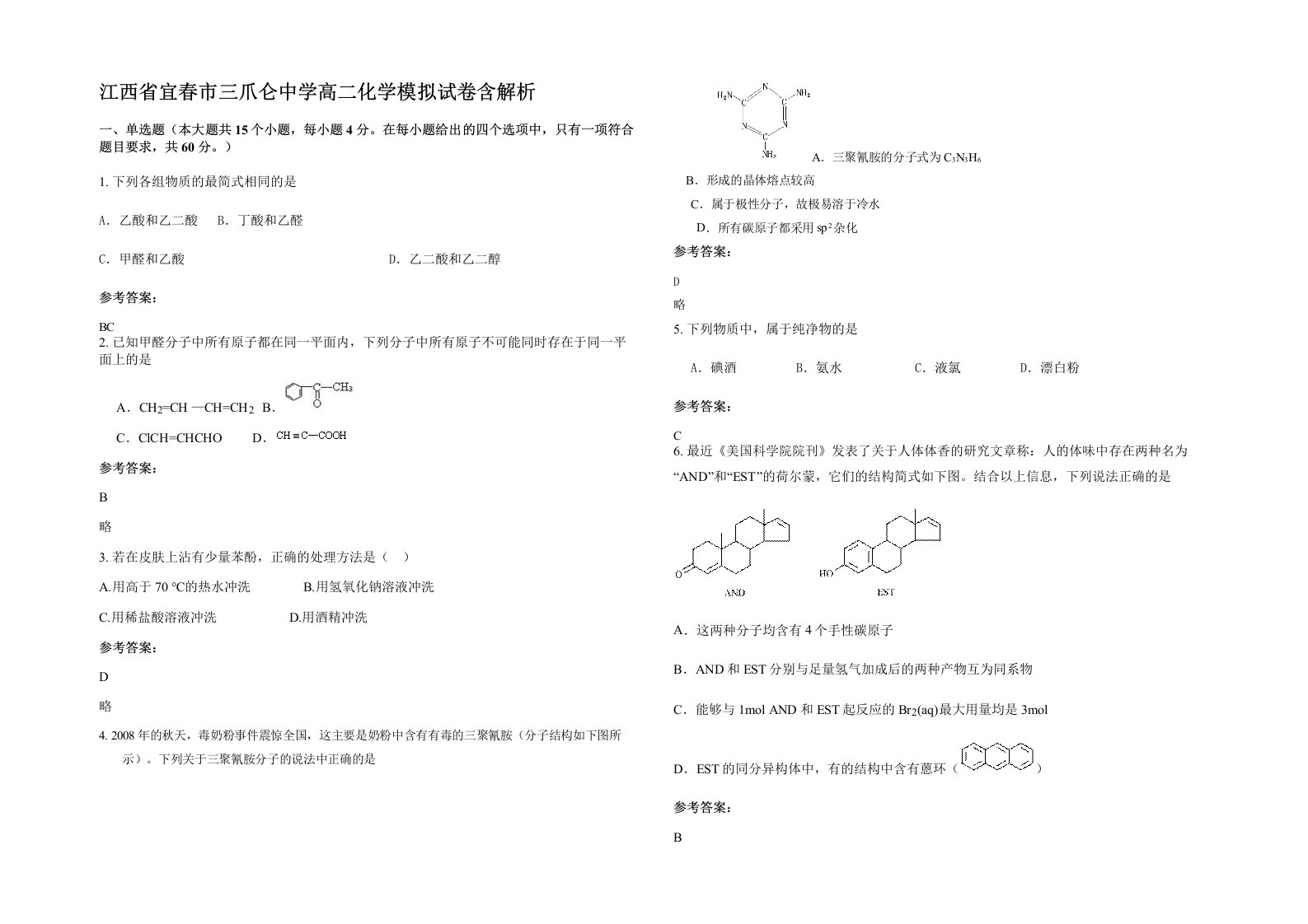 江西省宜春市三爪仑中学高二化学模拟试卷含解析