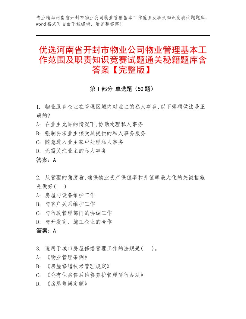 优选河南省开封市物业公司物业管理基本工作范围及职责知识竞赛试题通关秘籍题库含答案【完整版】