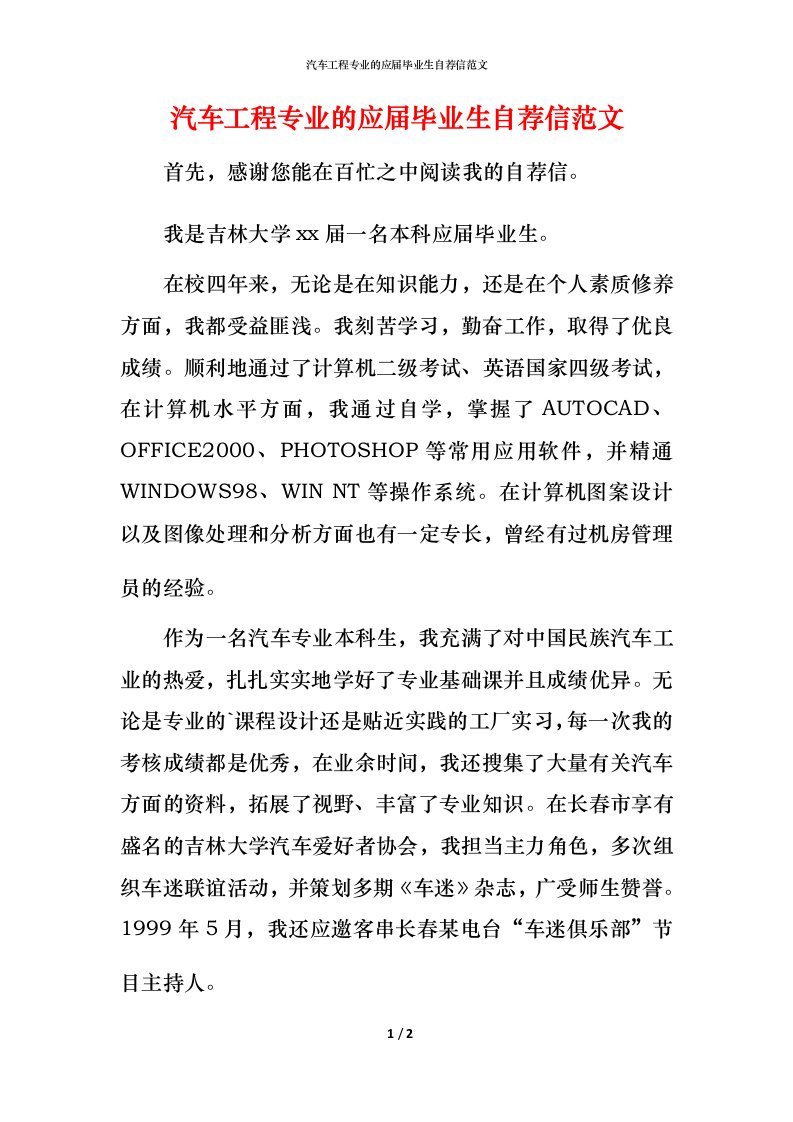 汽车工程专业的应届毕业生自荐信范文