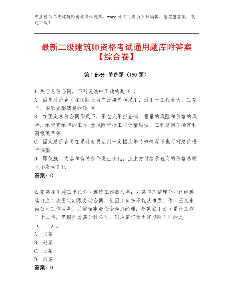 内部二级建筑师资格考试有精品答案