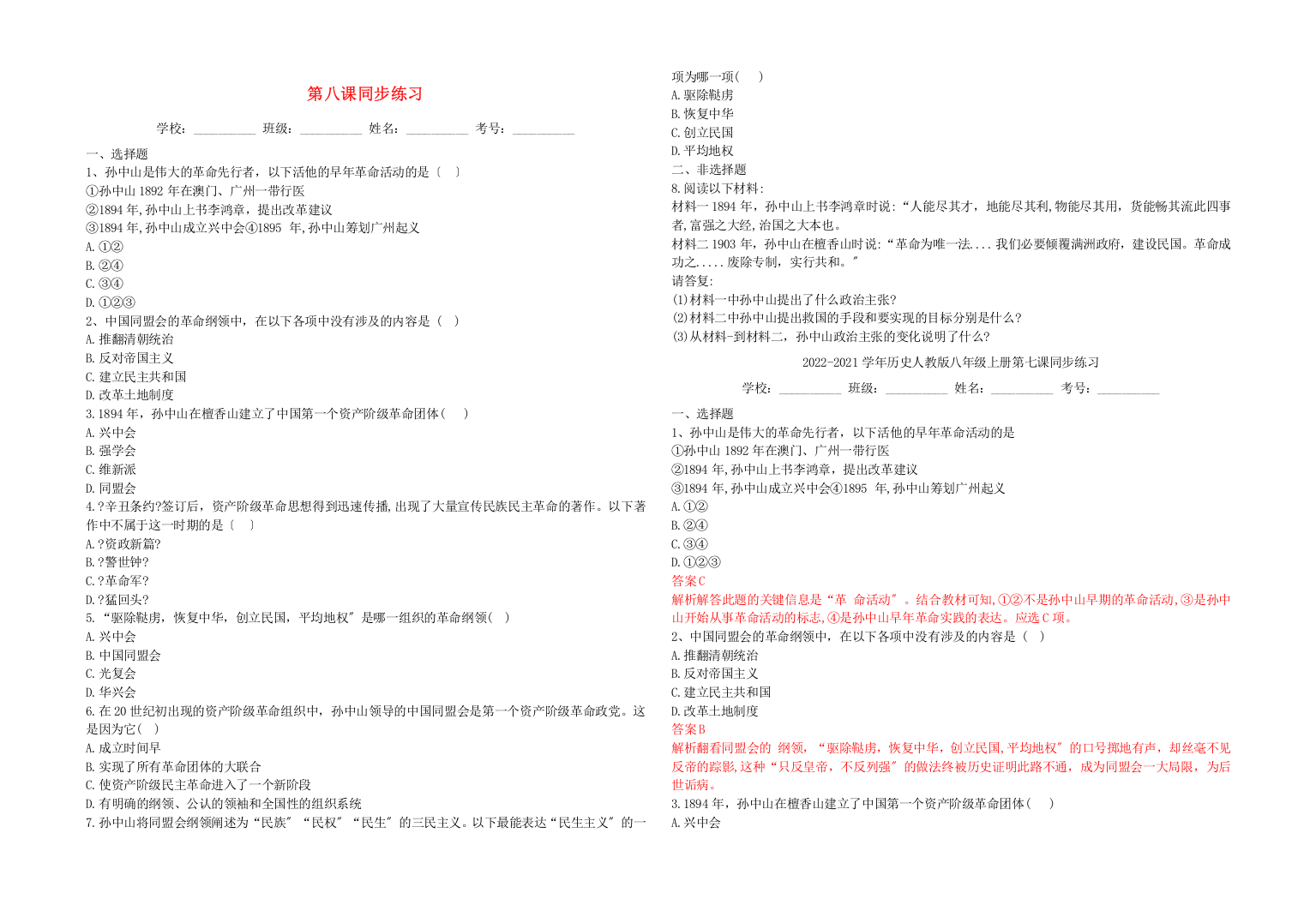 学年八年级历史上册第三单元资产阶级民主革命与中华民国的建立第八课革命先行者孙中山同步练习新人教版