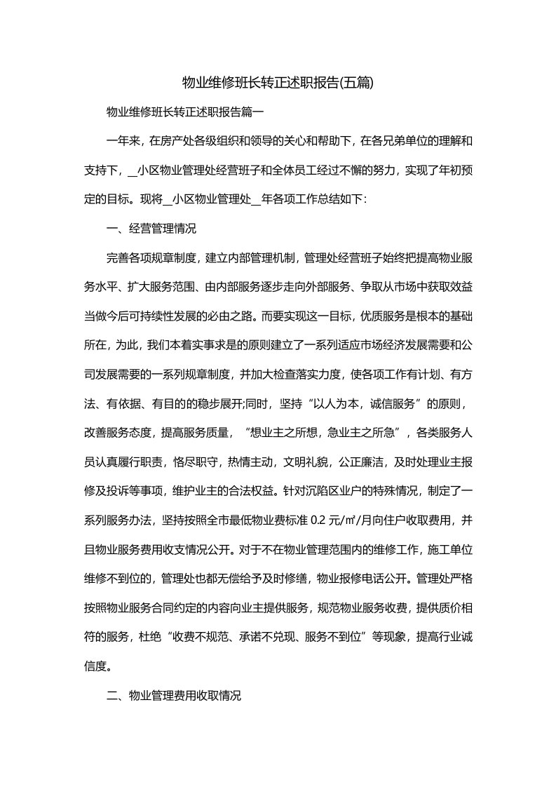 物业维修班长转正述职报告五篇