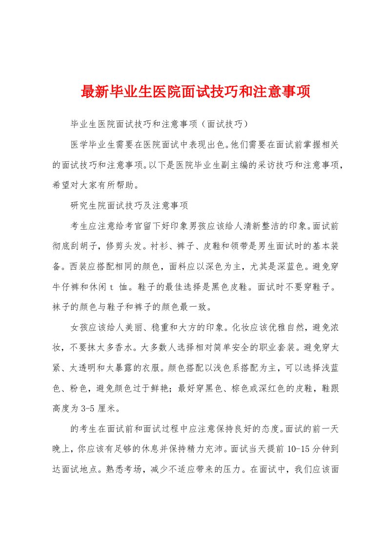 最新毕业生医院面试技巧和注意事项