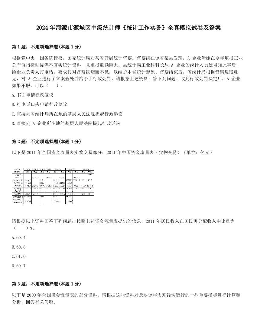 2024年河源市源城区中级统计师《统计工作实务》全真模拟试卷及答案