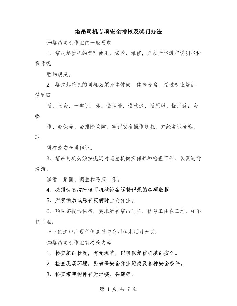 塔吊司机专项安全考核及奖罚办法