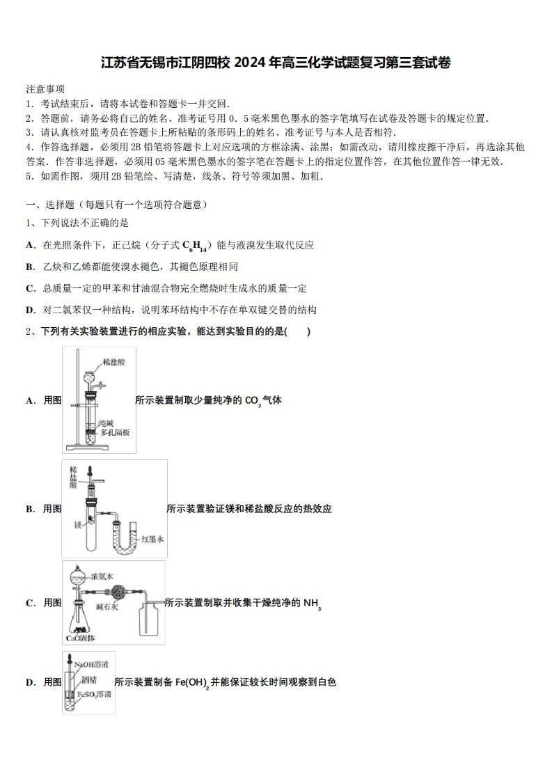 江苏省无锡市江阴四校2024年高三化学试题复习第三套试卷含解析