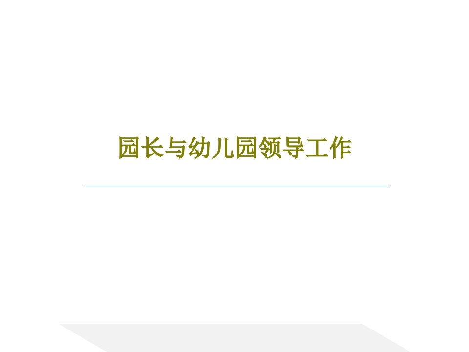 园长与幼儿园领导工作PPT文档共49页