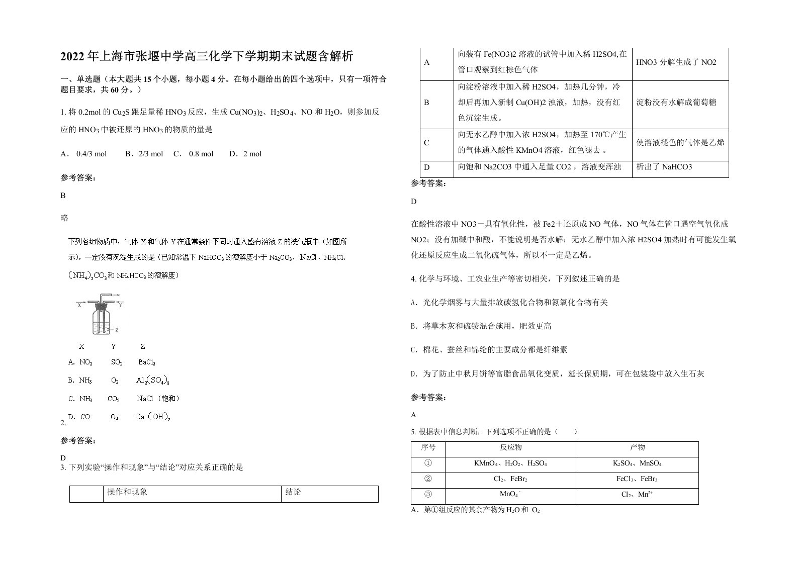 2022年上海市张堰中学高三化学下学期期末试题含解析