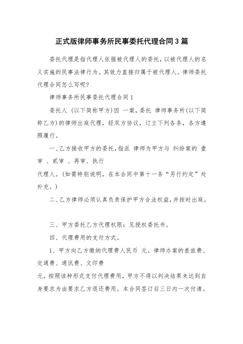 合同范本_正式版律师事务所民事委托代理合同3篇