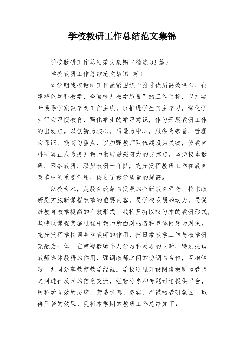 学校教研工作总结范文集锦