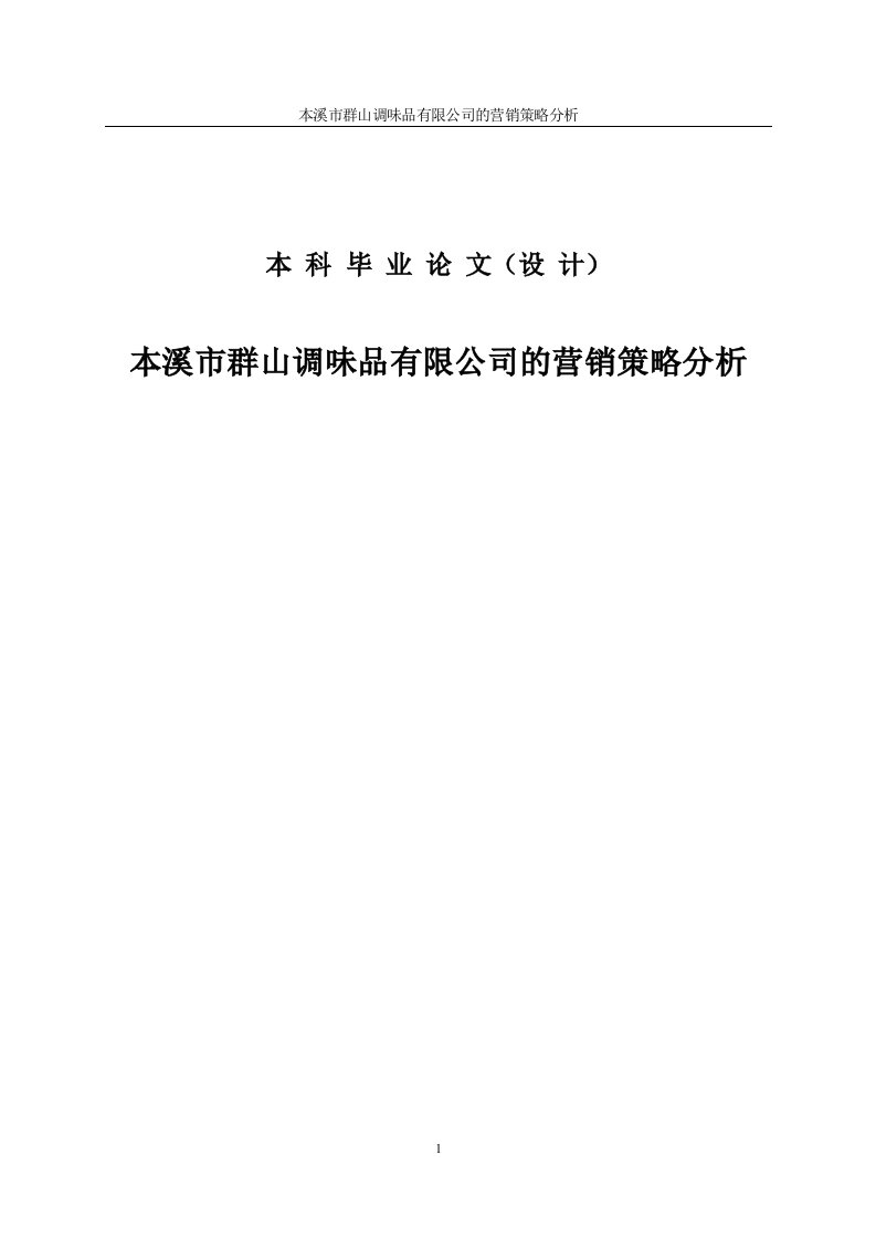 群山酱油调味品有限公司的营销策略分析-毕业论文（本科）