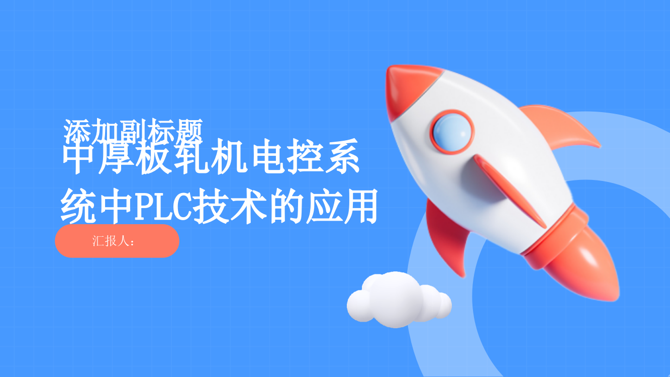 探讨中厚板轧机电控系统中PLC技术的应用