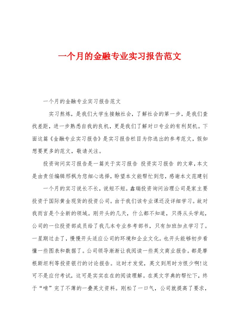 一个月的金融专业实习报告