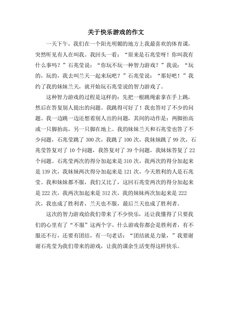 关于快乐游戏的作文