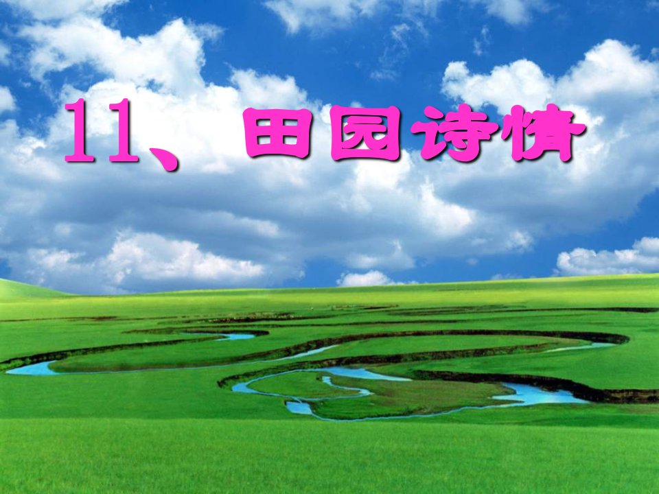 苏教版四年级上册语文11课《田园诗情》