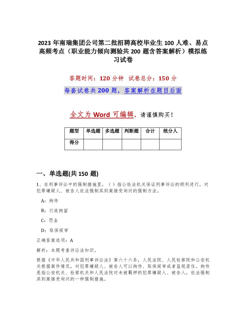 2023年南瑞集团公司第二批招聘高校毕业生100人难易点高频考点职业能力倾向测验共200题含答案解析模拟练习试卷