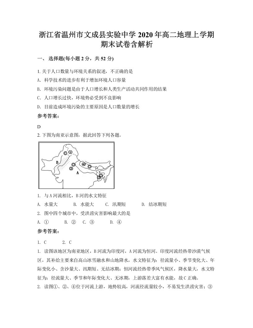 浙江省温州市文成县实验中学2020年高二地理上学期期末试卷含解析