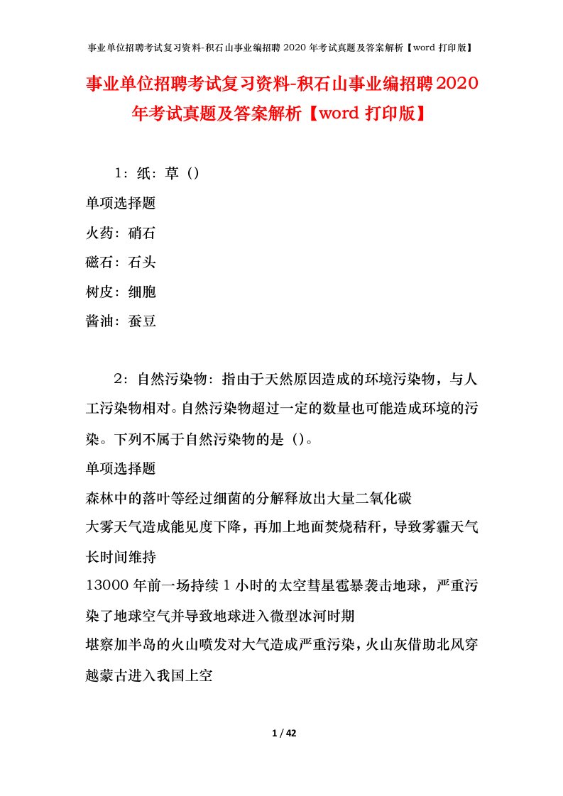 事业单位招聘考试复习资料-积石山事业编招聘2020年考试真题及答案解析word打印版