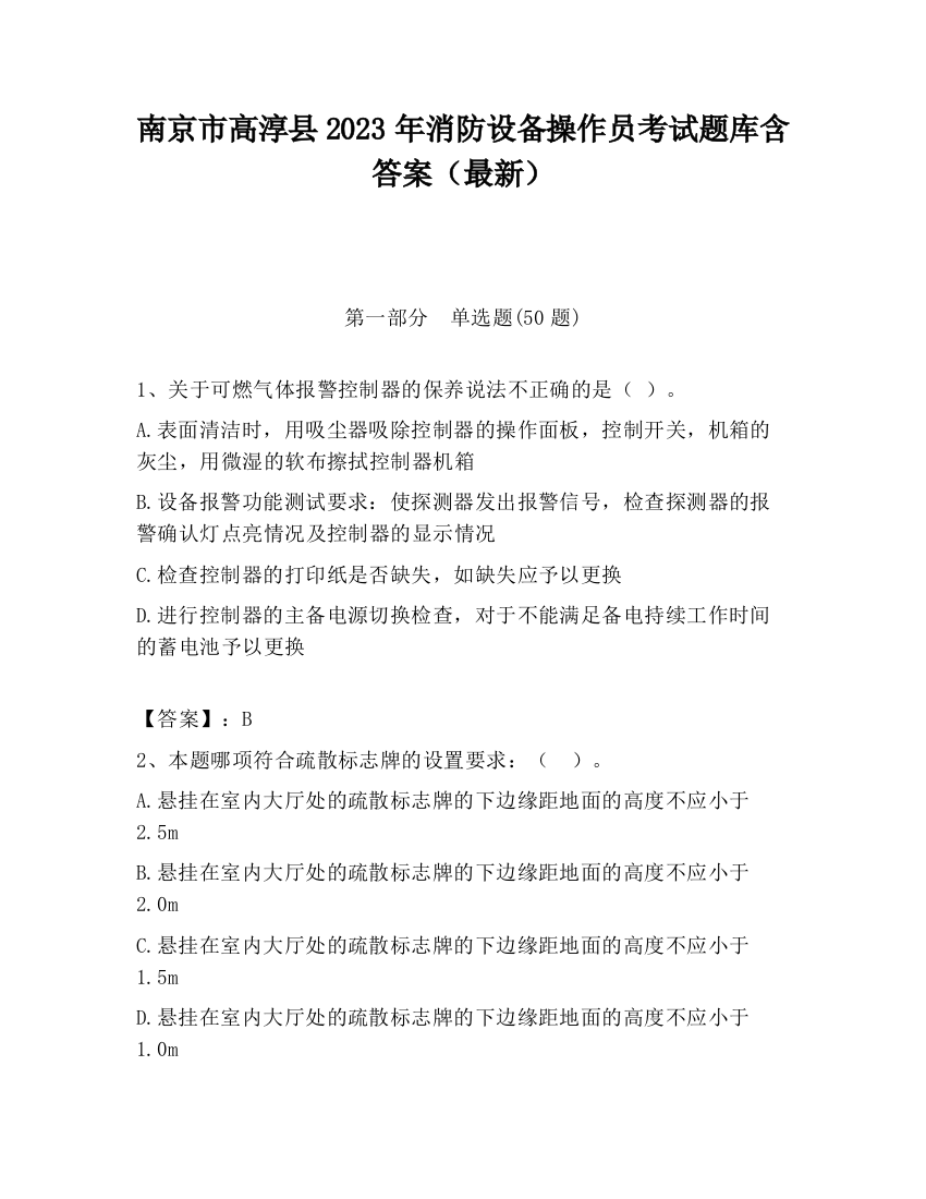 南京市高淳县2023年消防设备操作员考试题库含答案（最新）