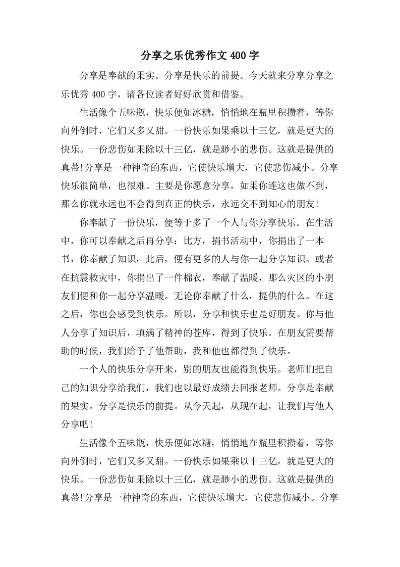 分享之乐作文400字