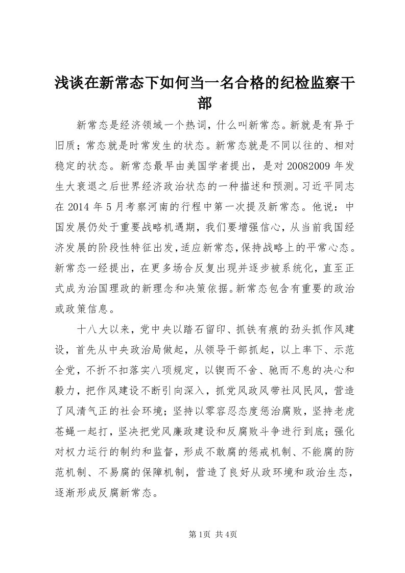 5浅谈在新常态下如何当一名合格的纪检监察干部