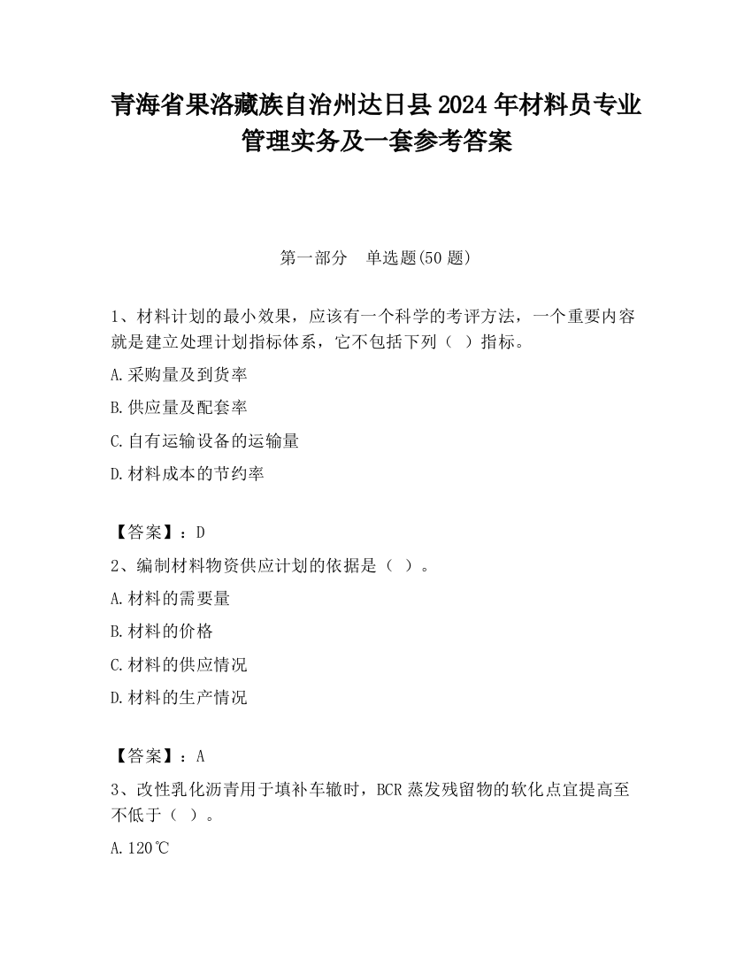 青海省果洛藏族自治州达日县2024年材料员专业管理实务及一套参考答案