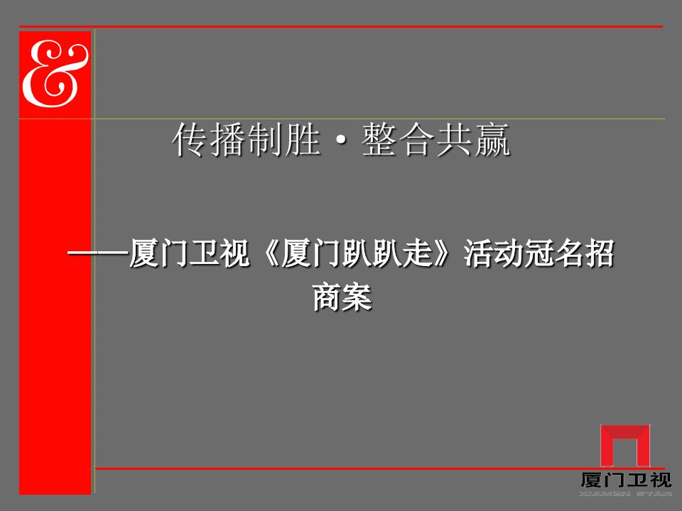 传播制胜·整合共赢——《厦门趴趴走》活动冠名招商案(暂定稿)