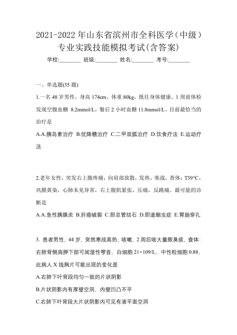 2021-2022年山东省滨州市全科医学中级专业实践技能模拟考试含答案