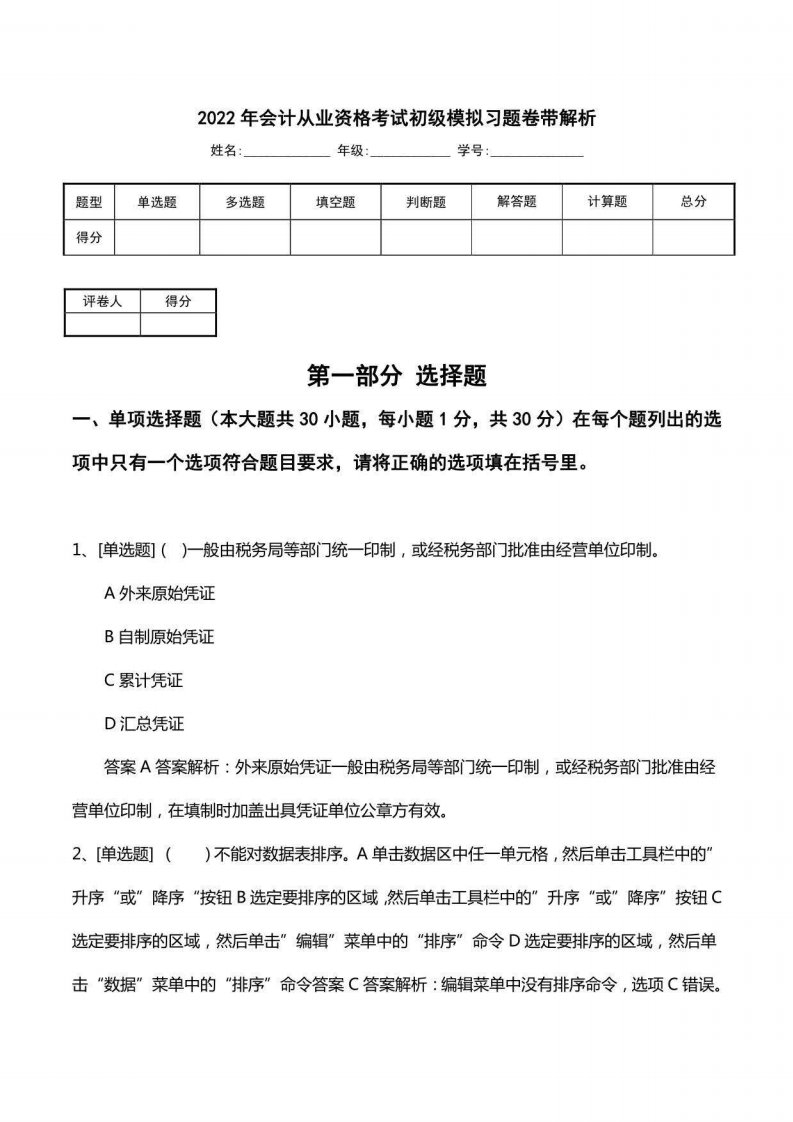 2022年会计从业资格考试初级模拟习题卷带解析