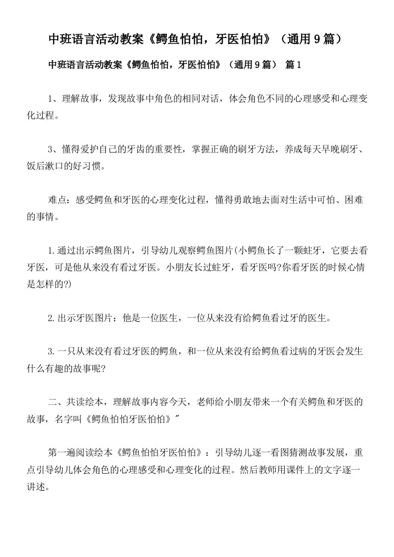 中班语言活动教案《鳄鱼怕怕，牙医怕怕》（通用9篇）