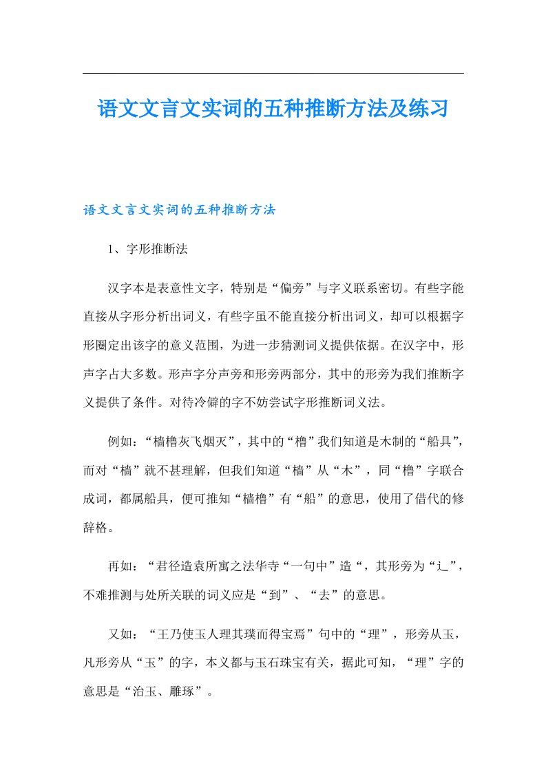 语文文言文实词的五种推断方法及练习