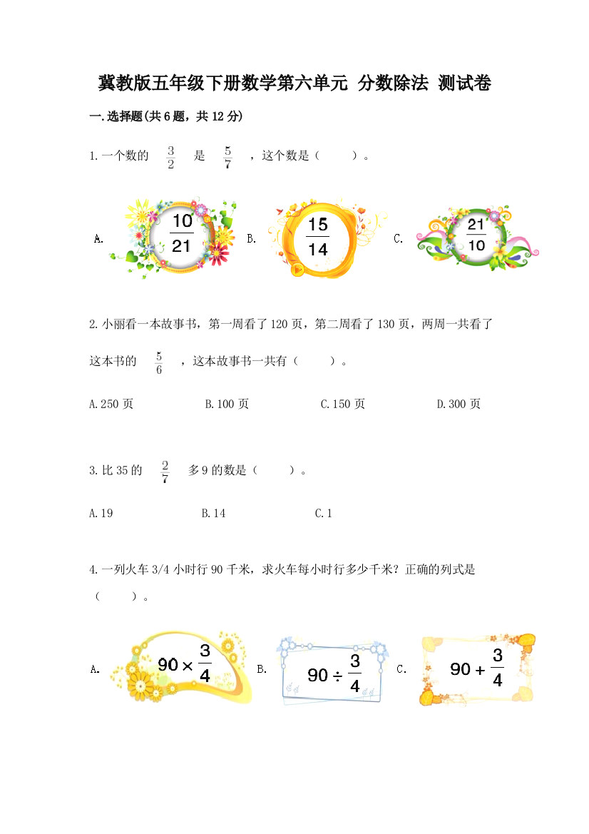 冀教版五年级下册数学第六单元-分数除法-测试卷精品(黄金题型)