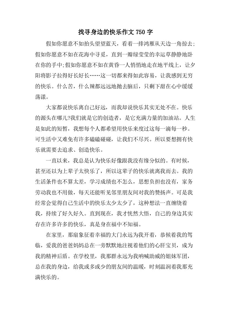 找寻身边的快乐作文750字