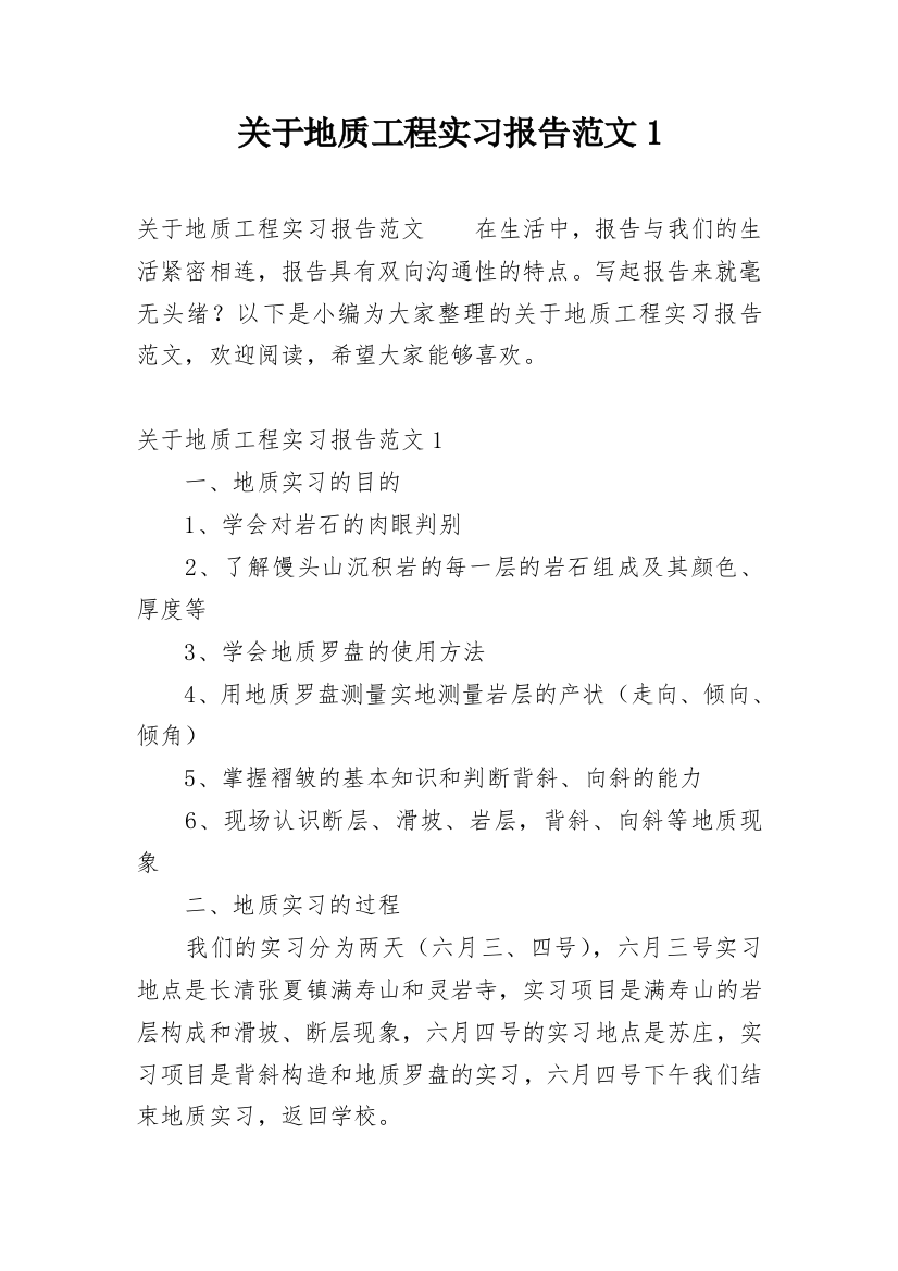 关于地质工程实习报告范文1