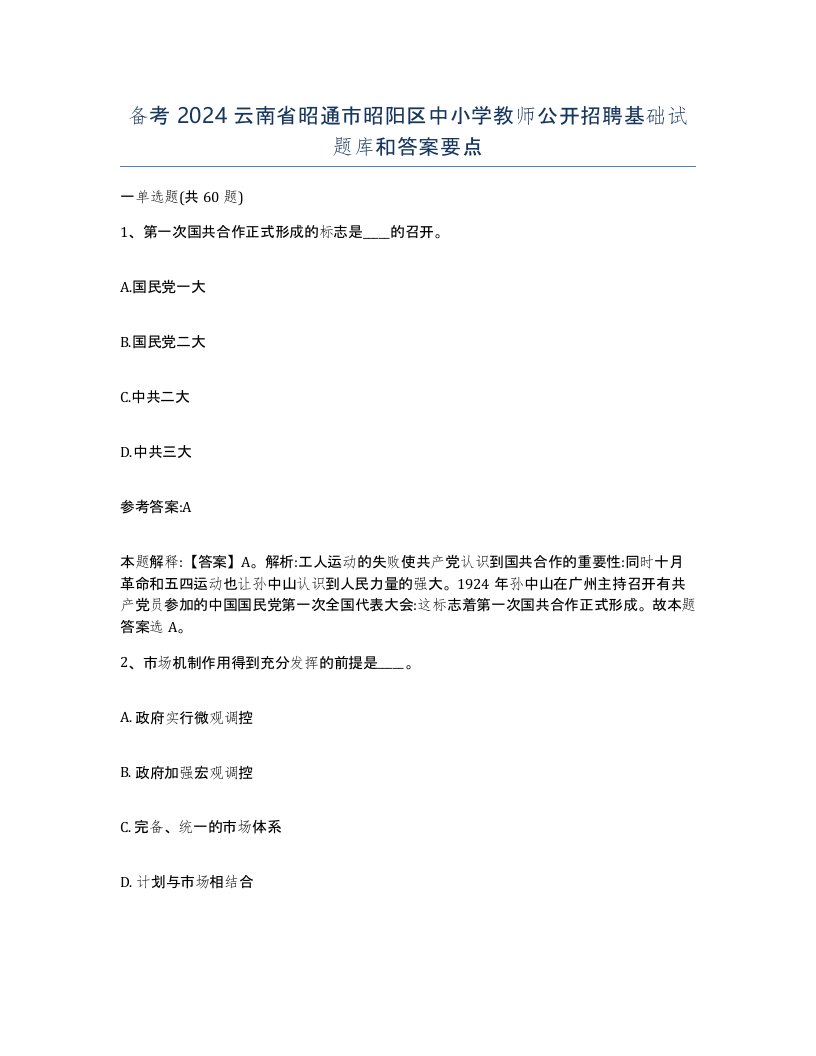 备考2024云南省昭通市昭阳区中小学教师公开招聘基础试题库和答案要点