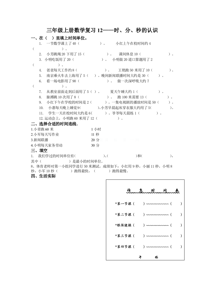 【小学中学教育精选】三年级上册时、分、秒的认识复习题