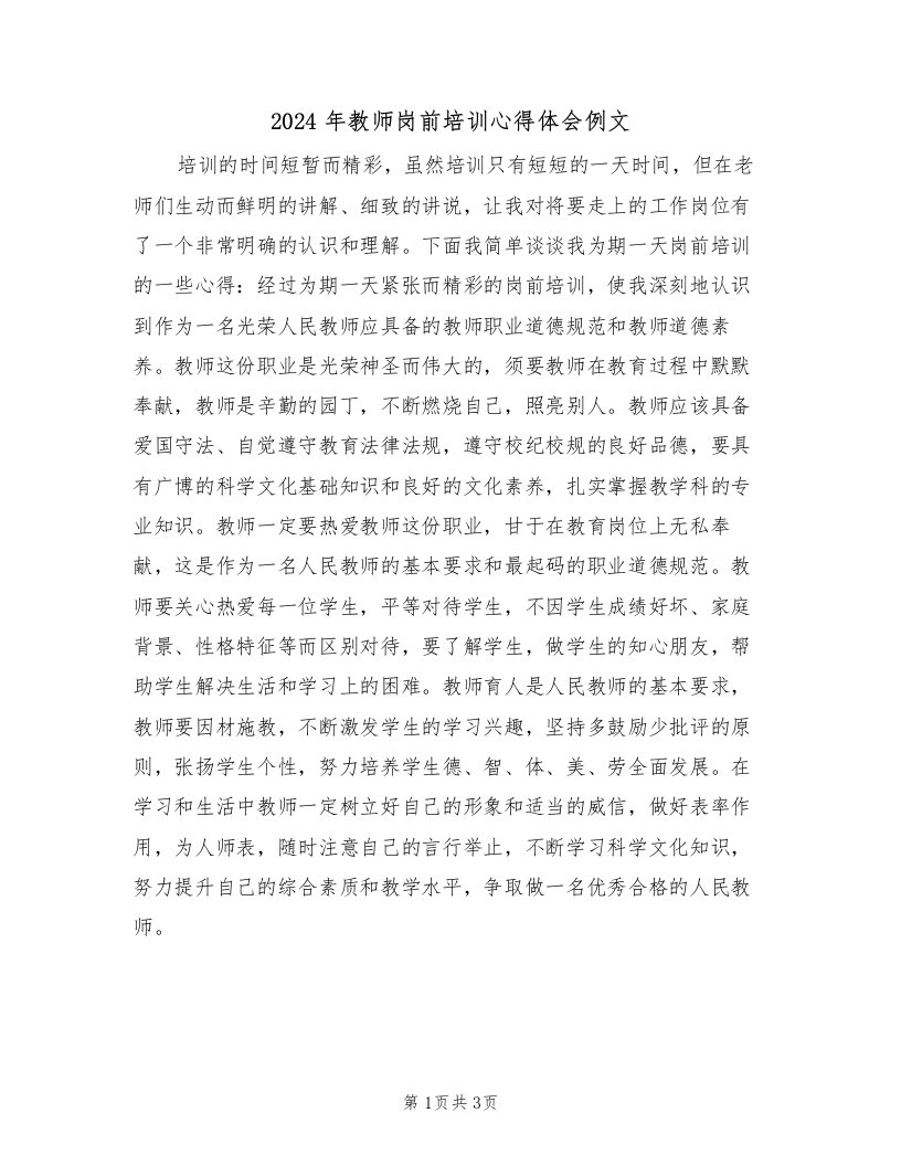 2024年教师岗前培训心得体会例文（2篇）