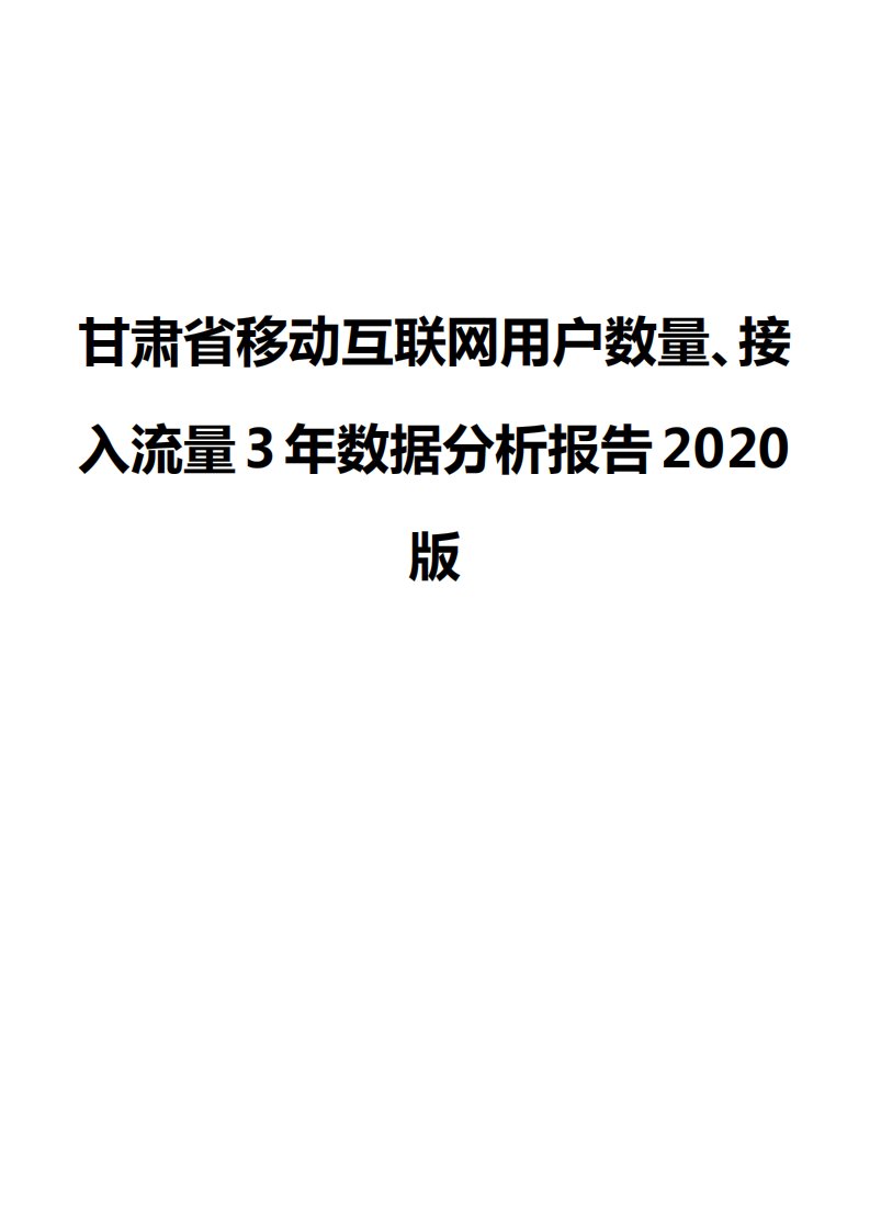 甘肃省移动互联网用户数量、接入流量3年数据分析报告2020版