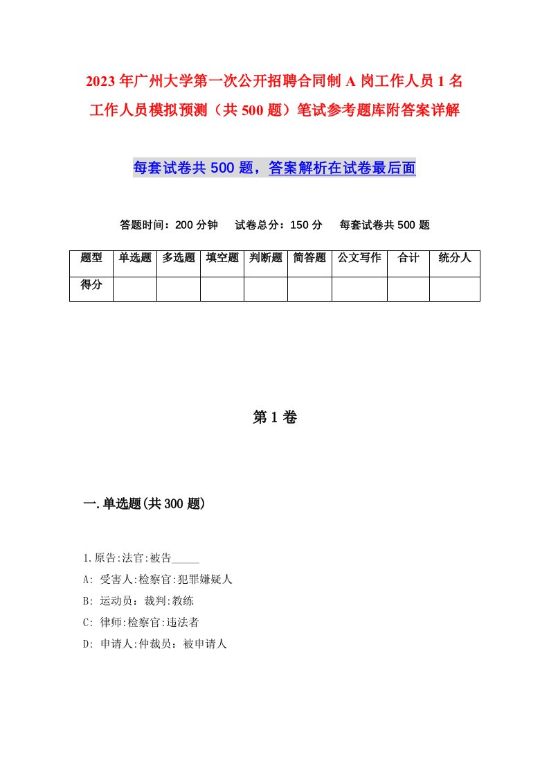 2023年广州大学第一次公开招聘合同制A岗工作人员1名工作人员模拟预测共500题笔试参考题库附答案详解