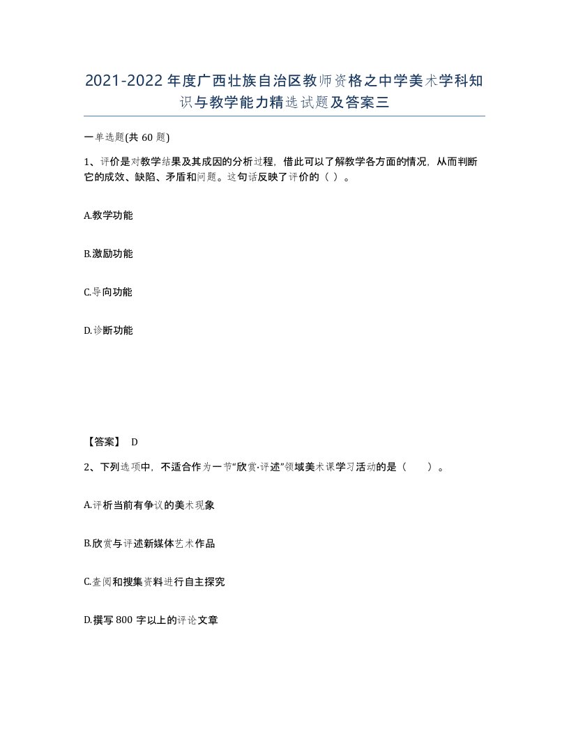 2021-2022年度广西壮族自治区教师资格之中学美术学科知识与教学能力试题及答案三