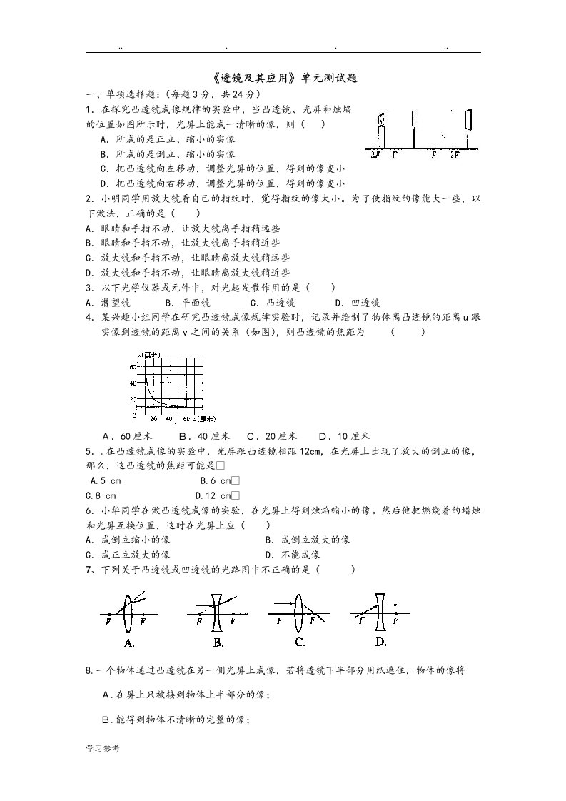 人版八年级物理透镜单元检测试题