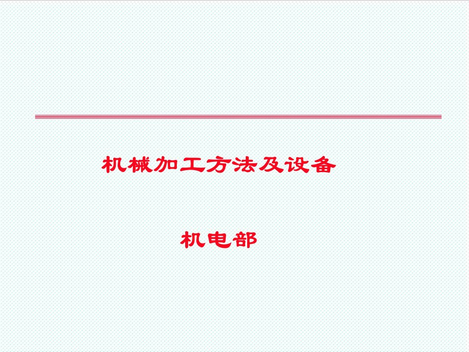 机械行业-机械加工方法及设备厂家