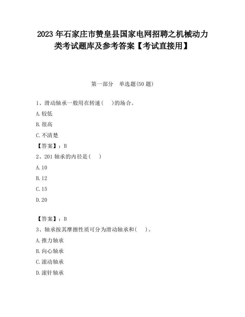 2023年石家庄市赞皇县国家电网招聘之机械动力类考试题库及参考答案【考试直接用】