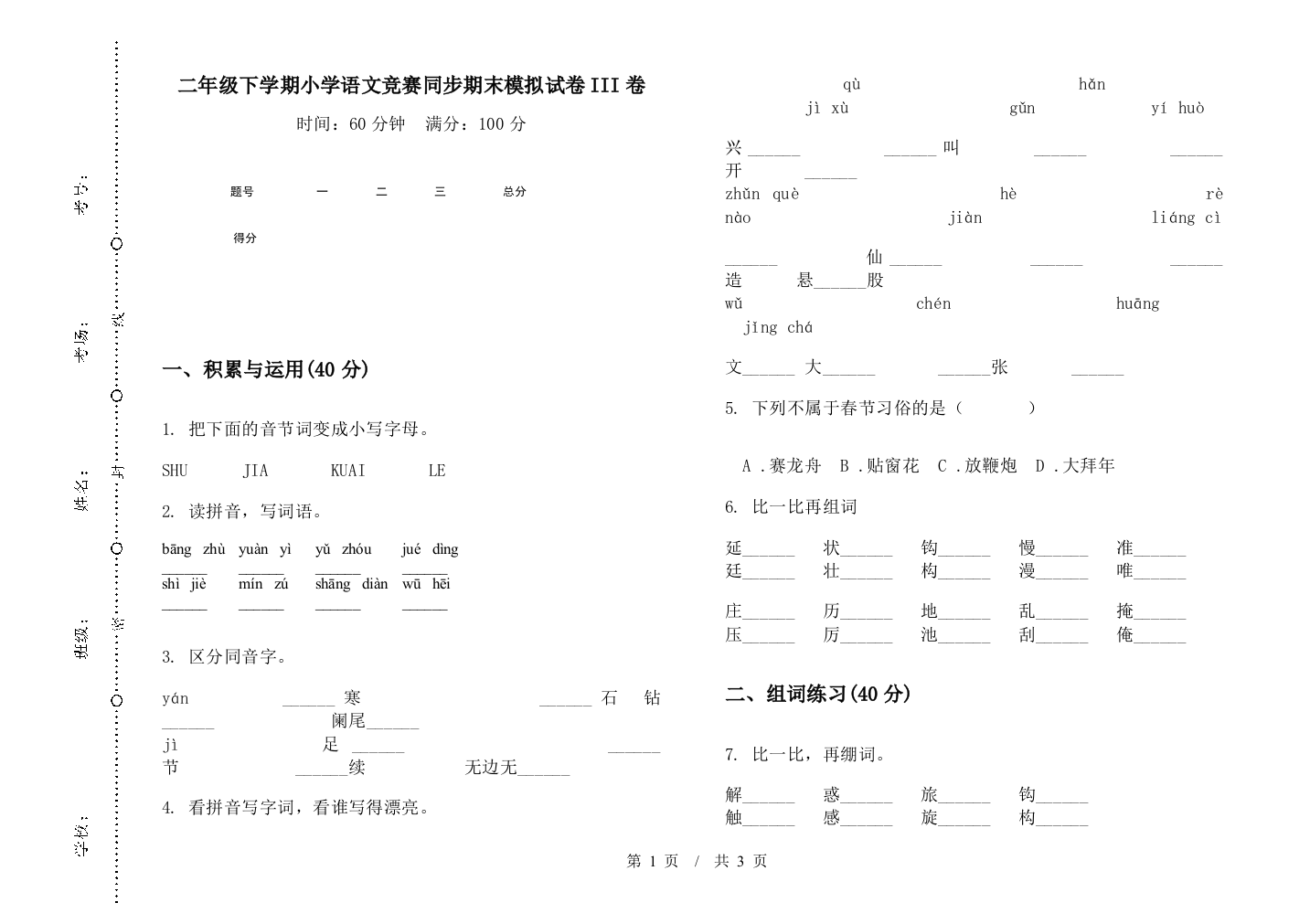 二年级下学期小学语文竞赛同步期末模拟试卷III卷