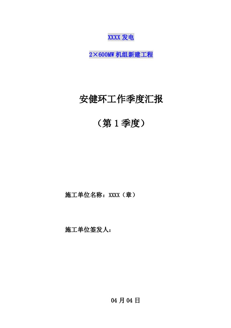 第一季度安委会汇报材料样稿