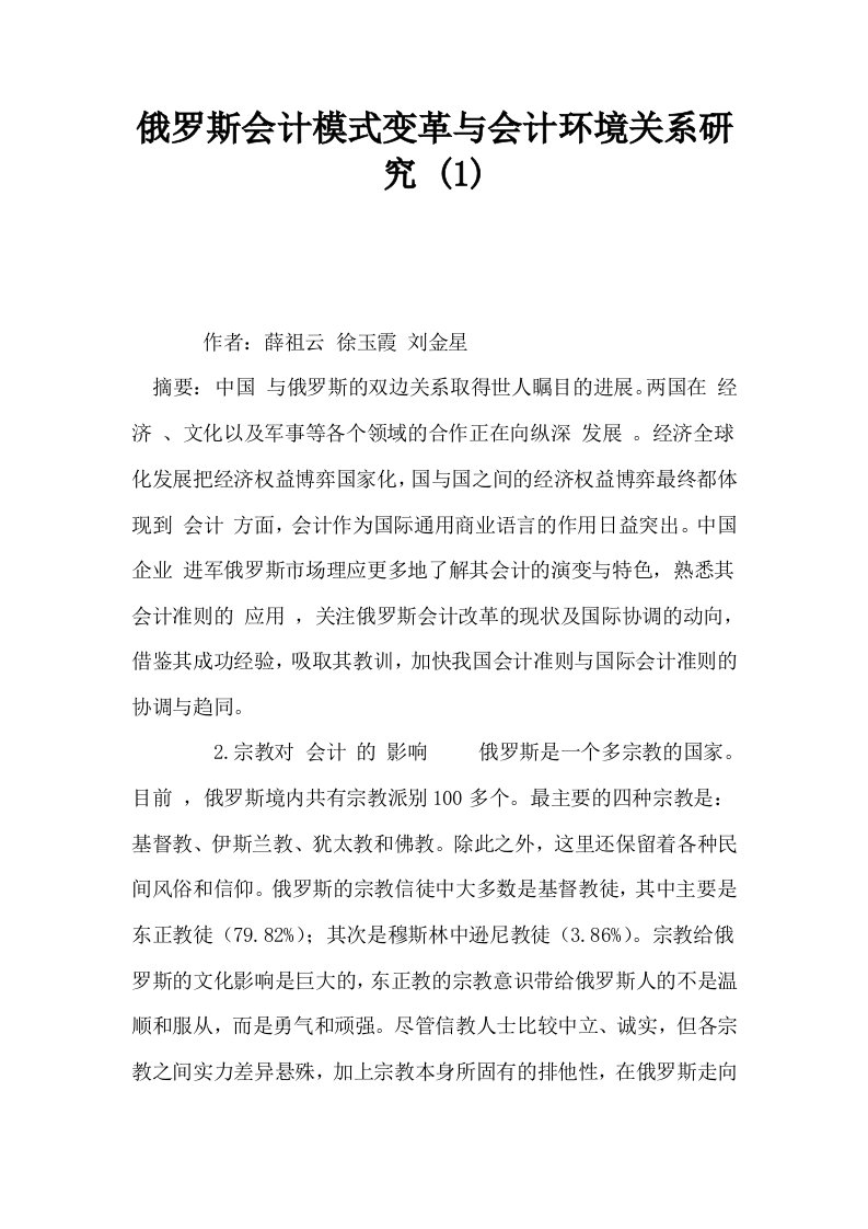 俄罗斯会计模式变革与会计环境关系研究