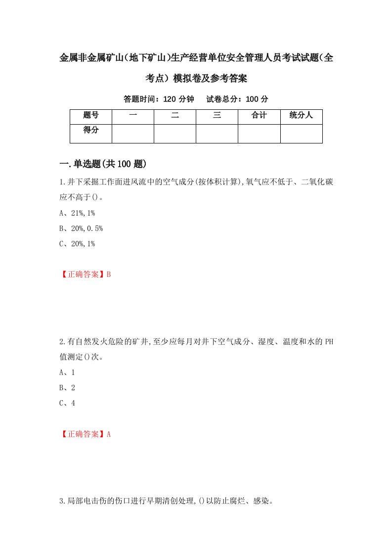 金属非金属矿山地下矿山生产经营单位安全管理人员考试试题全考点模拟卷及参考答案24