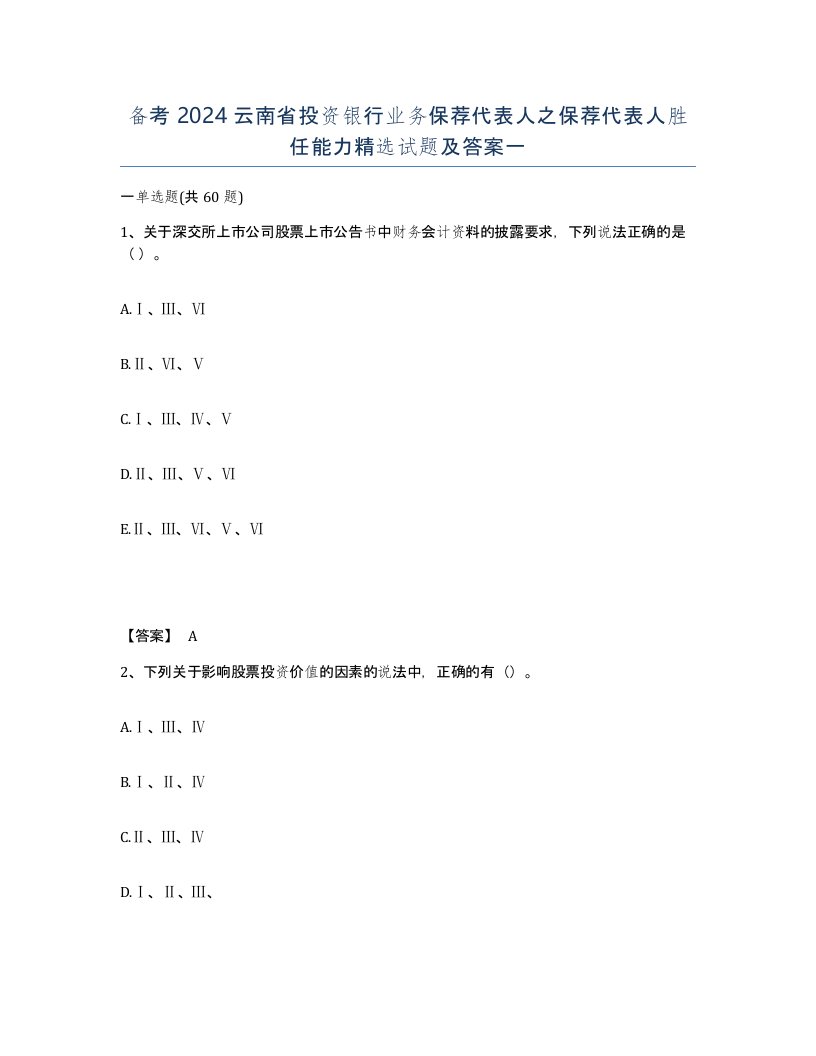 备考2024云南省投资银行业务保荐代表人之保荐代表人胜任能力试题及答案一