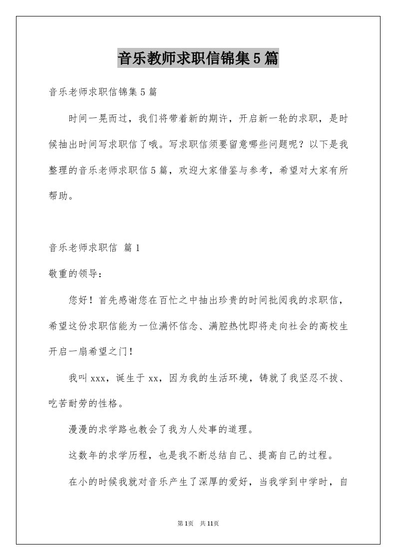 音乐教师求职信锦集5篇